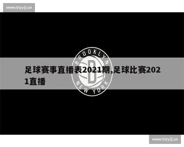 权威足球直播官方网站实时赛事高清解说与数据服务平台全球互动一站式 权威足球直播官方网站实时赛事高清解说与数据服务平台全球互动一站式