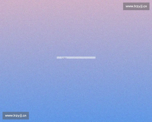 体育直播APP引领全民观赛新体验打造即时互动赛事平台生态升级